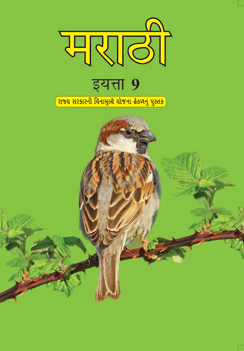 GSEB Standard 9 Marathi First Langauge Textbook PDF Download Marathi Medium